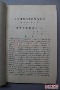 汉药写真集成·第一辑 民国上海自然科学研究所探索七十九种珍贵汉药的视觉本草