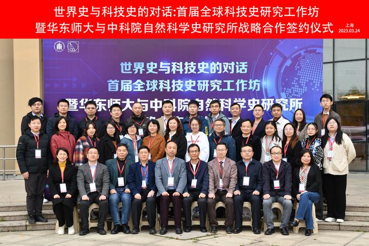 首届全球科技史研究工作坊开幕 华东师大与中科院自然科学史研究所共推自然科学研究新篇章