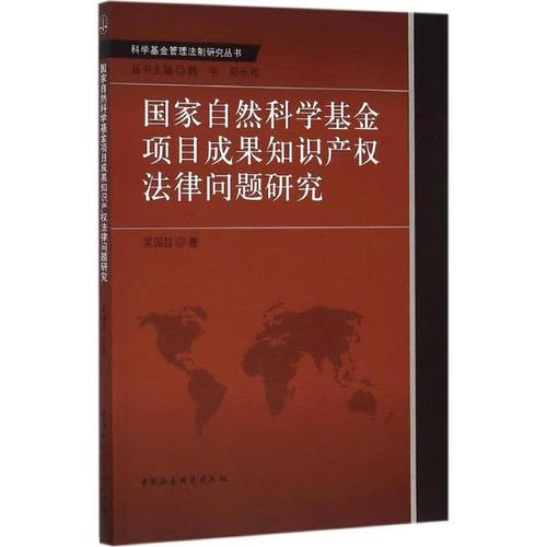 国家自然科学基金项目成果知识产权法律问题研究